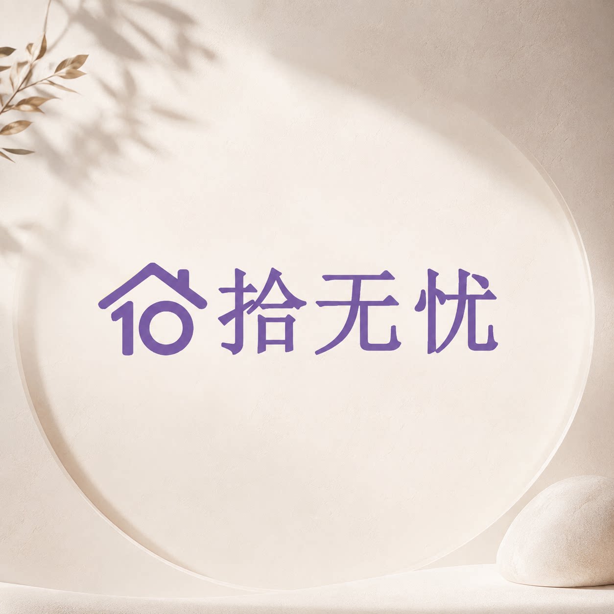 拾无忧居家生活馆