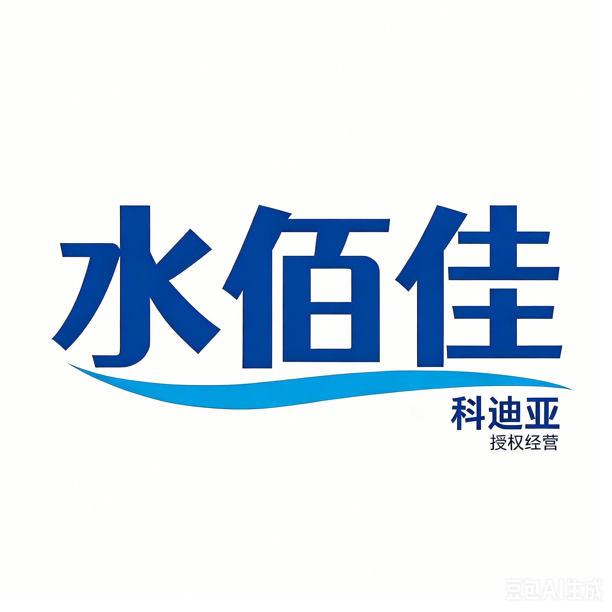 水佰佳污水小能手
