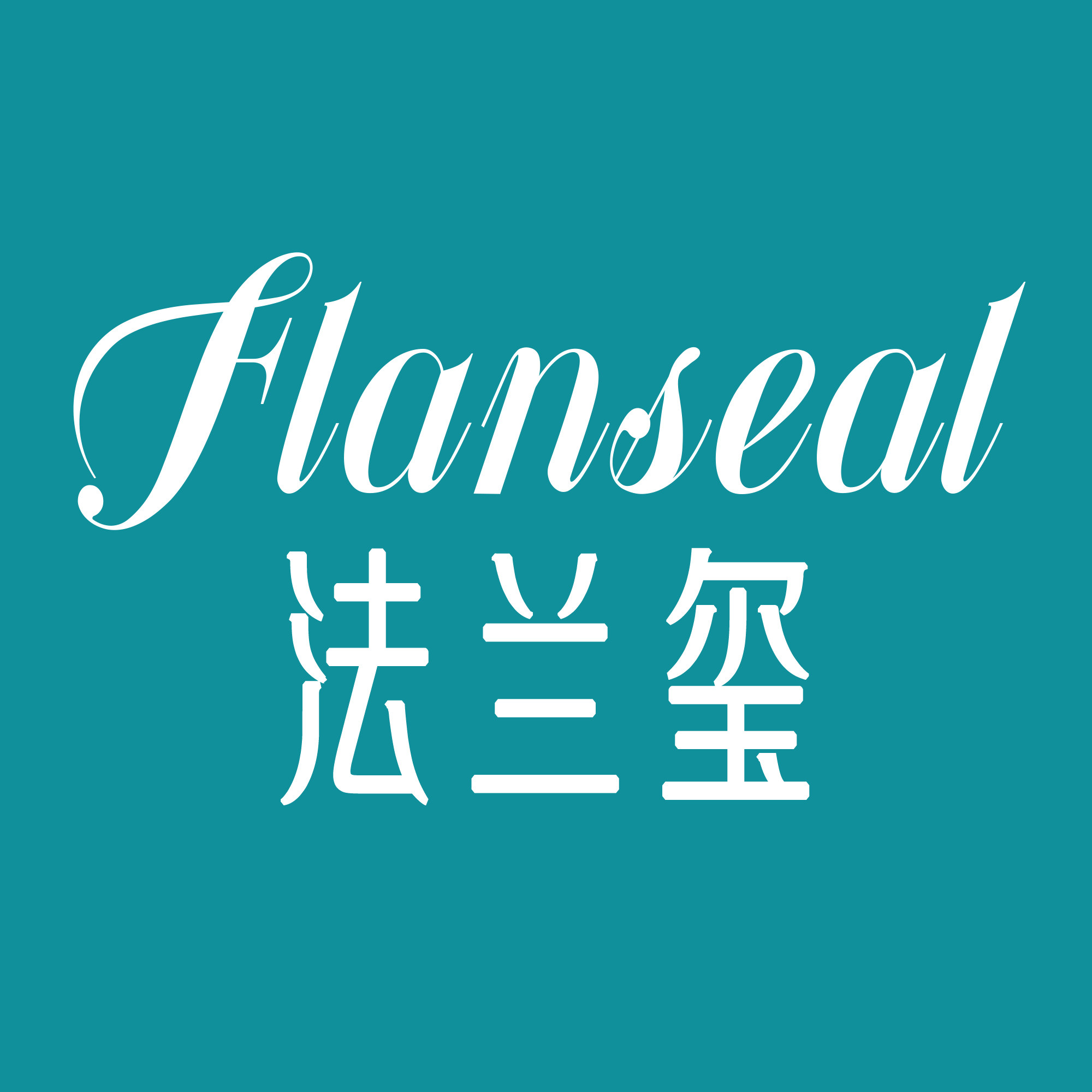 Flanseal法兰玺的LOGO