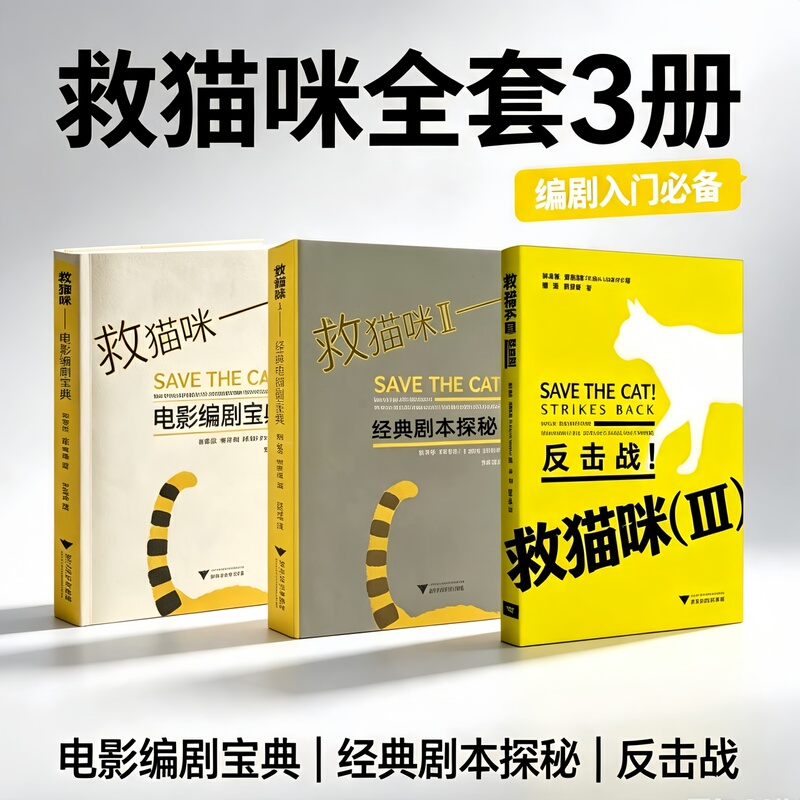 Blacksnade Saves the Cat: Complete 3-Volume Set】Saving the Cat 1: Screenwriter's Guide + Saving the Cat 2: Classic Movie Script Analysis + Saving the Cat 3: Counterattack - an Introductory Book on Screenwriting and Short-Form Storytelling for Film and Television Blacksnade Saves the Cat: Complete 3-Volume Set】Saving the Cat 1: Screenwriter's Guide + Saving the Cat 2: Classic Movie Script Analysis + Saving the Cat 3: Counterattack - an Introductory Book on Screenwriting and Short-Form Storytelling for Film and Television