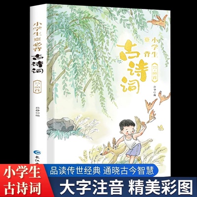 小学生必背古诗词75首十80首