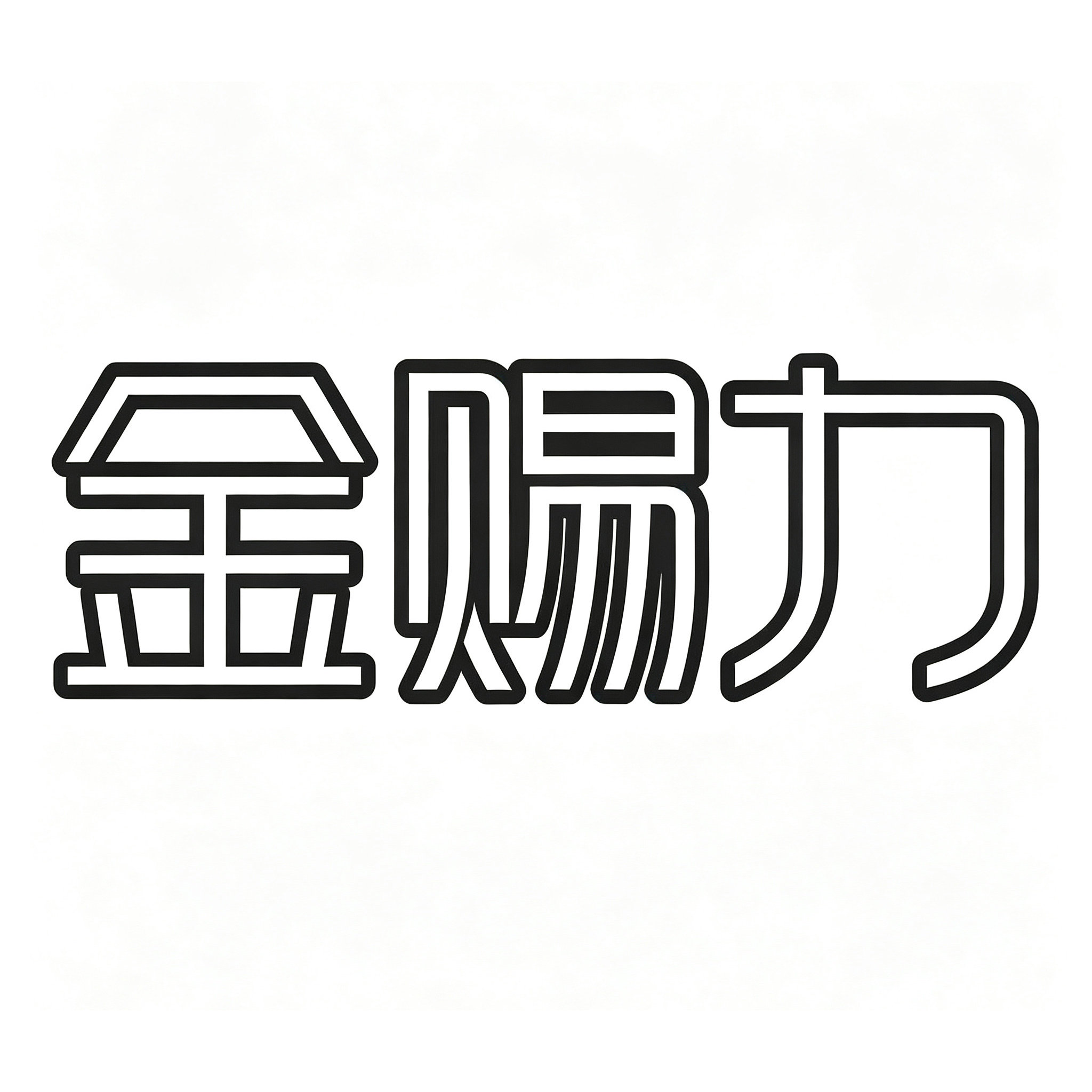 金赐力天和众邦专卖店的LOGO