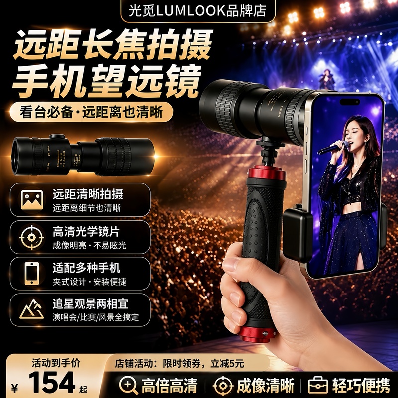 Lumlook Mobile Phone Telescope 300X Concert Photography Gadget for Fans, Long-Focus Anti-Shake High-Definition Photography Lumlook Mobile Phone Telescope 300X Concert Photography Gadget for Fans, Long-Focus Anti-Shake High-Definition Photography