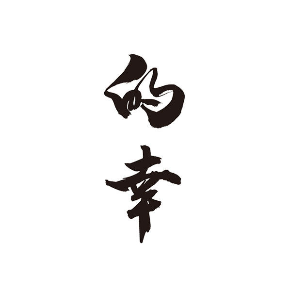 的幸虹映专卖店的LOGO