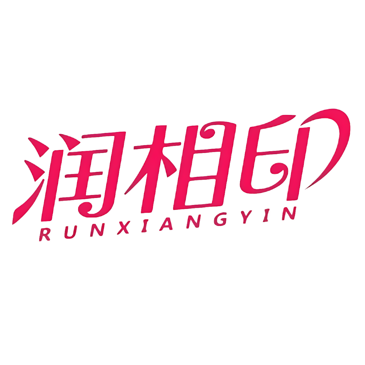 润相印居家日用旗舰店