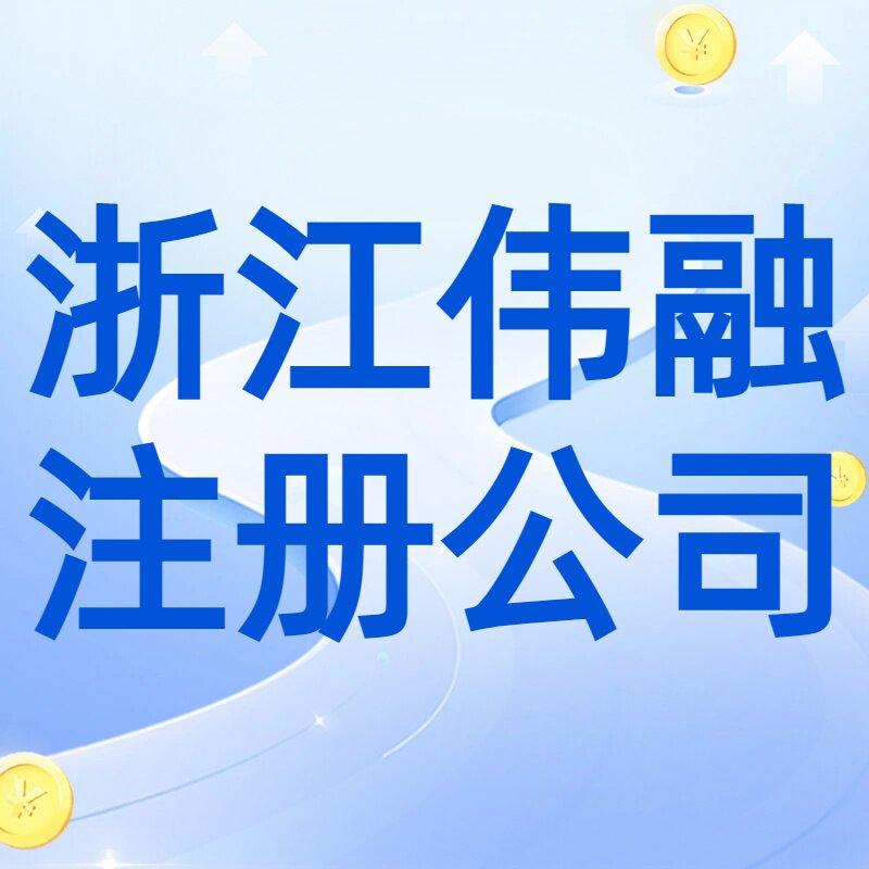 浙江伟融注册公司代账