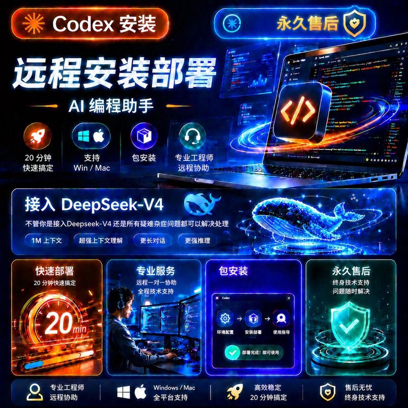 Codex Remote Installation Connects to the Domestic Model Deepseek Service/Configuration/Mac/Win/Full Version