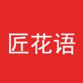 匠花语旗舰店