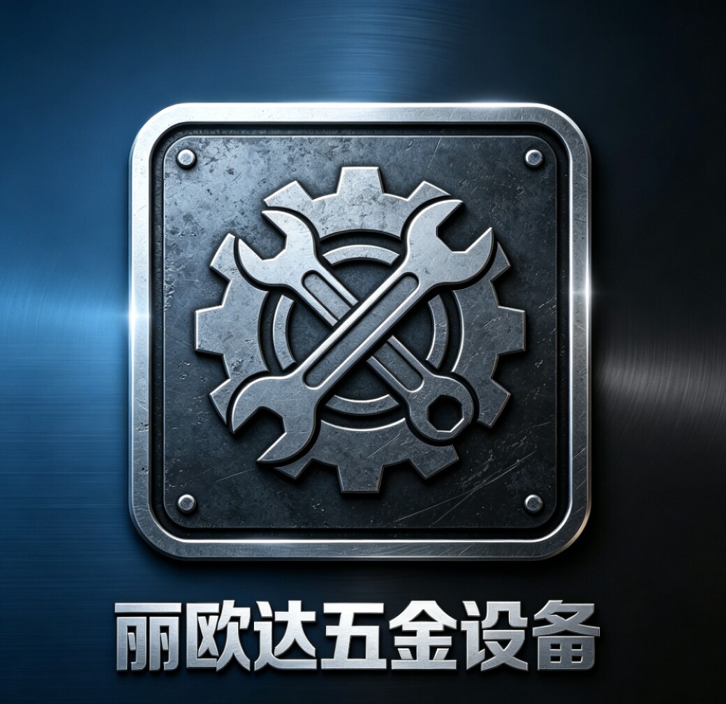 丽邦达五金设备