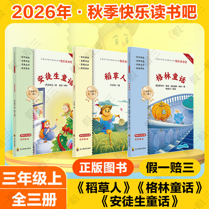 2026 Autumn Happy Reading Club (Grade 3, Part 1) (Complete 3-Volume Set or Single Book Purchase) Scarecrow + Grimm's Fairy Tales + Andersen's Fairy Tales (Sichuan Education Press)