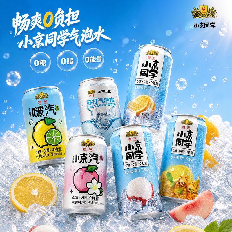 燕京饮料小京同学果汁苏打气泡水荔枝/蜜橙/冰茶/原味310ml