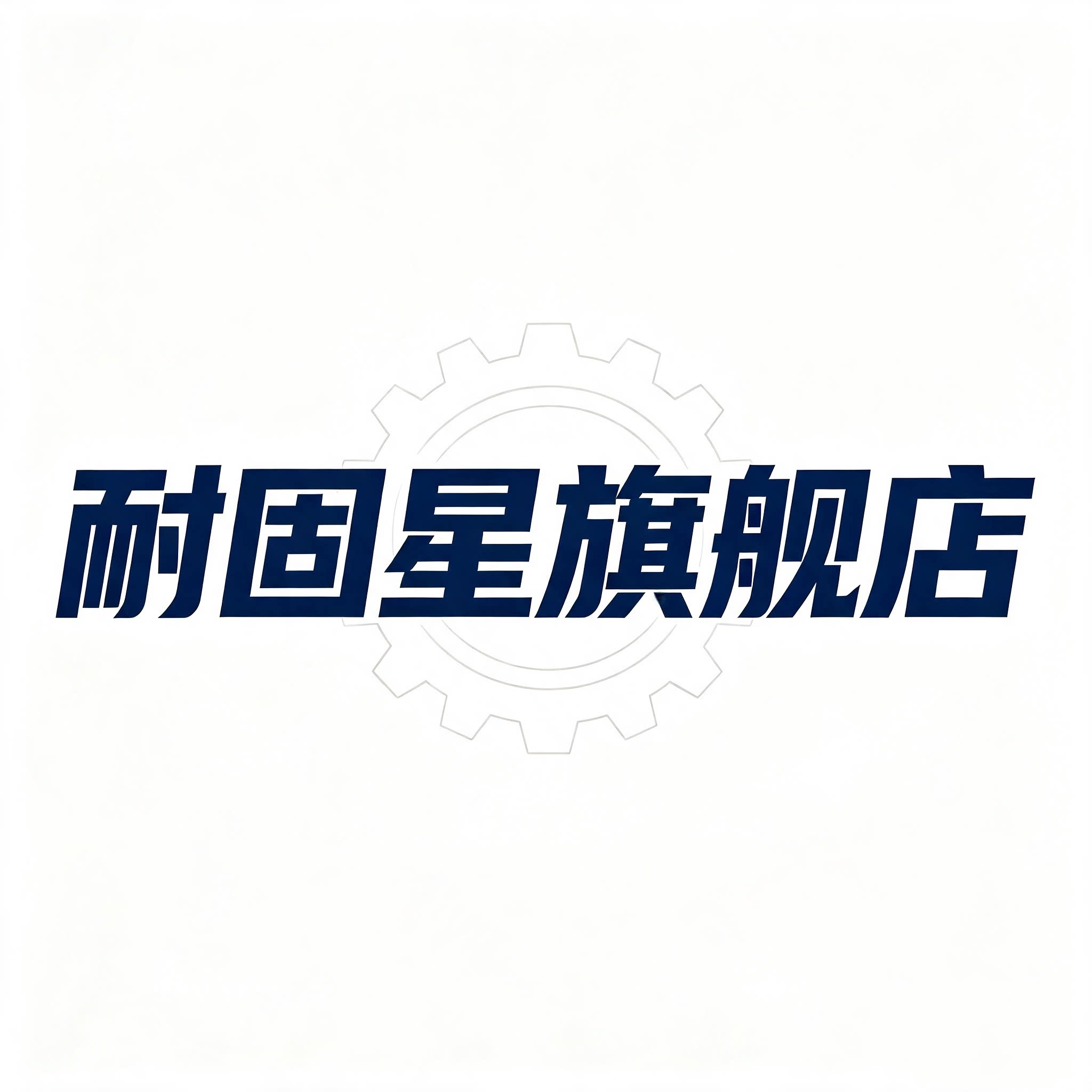 耐固星旗舰店