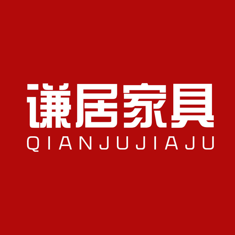 谦居家具
