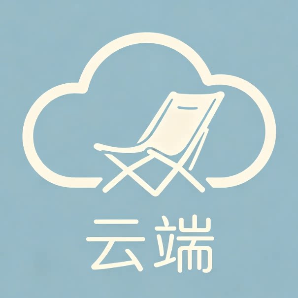 云端户外家居