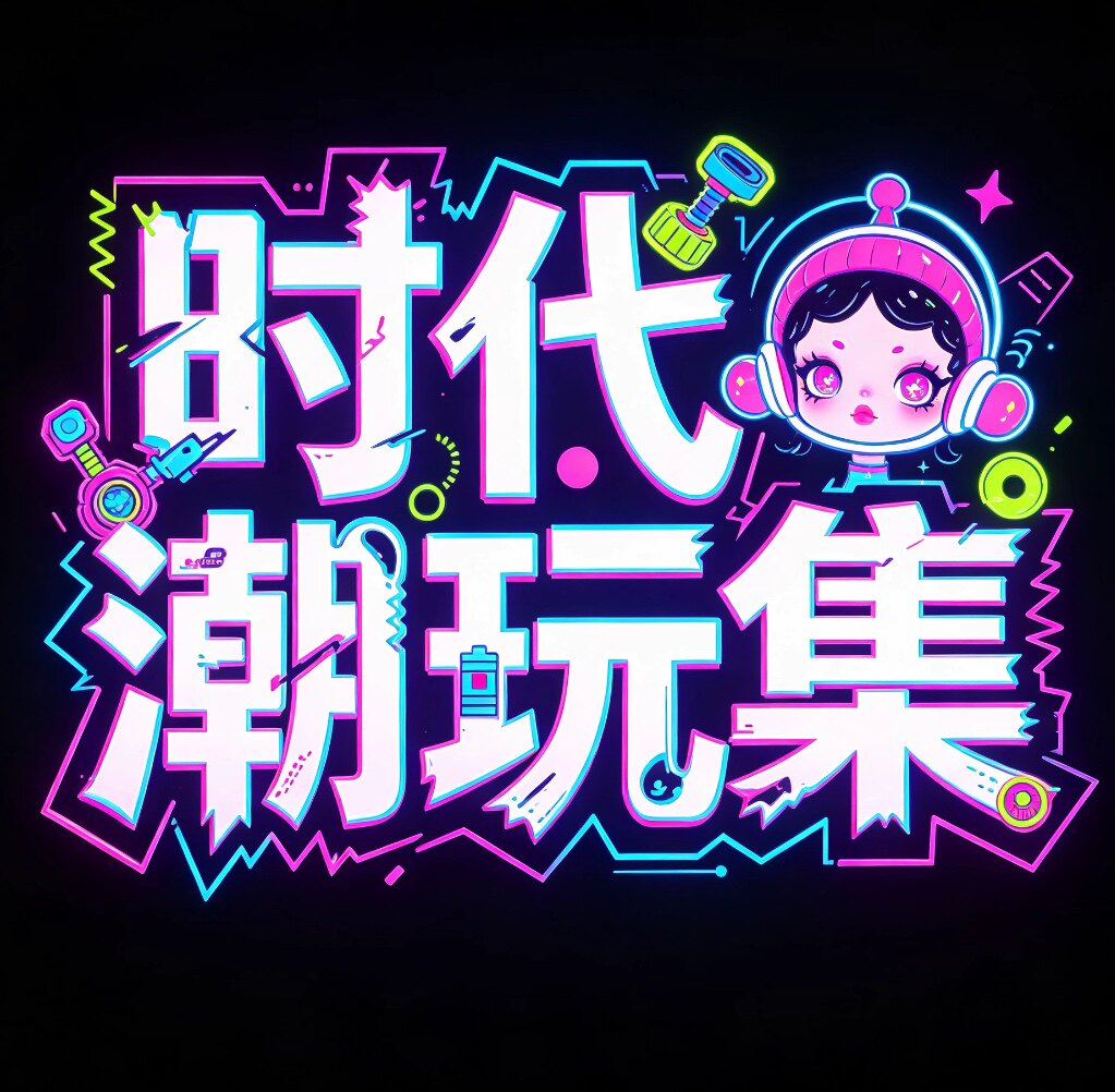 时代潮玩集的LOGO