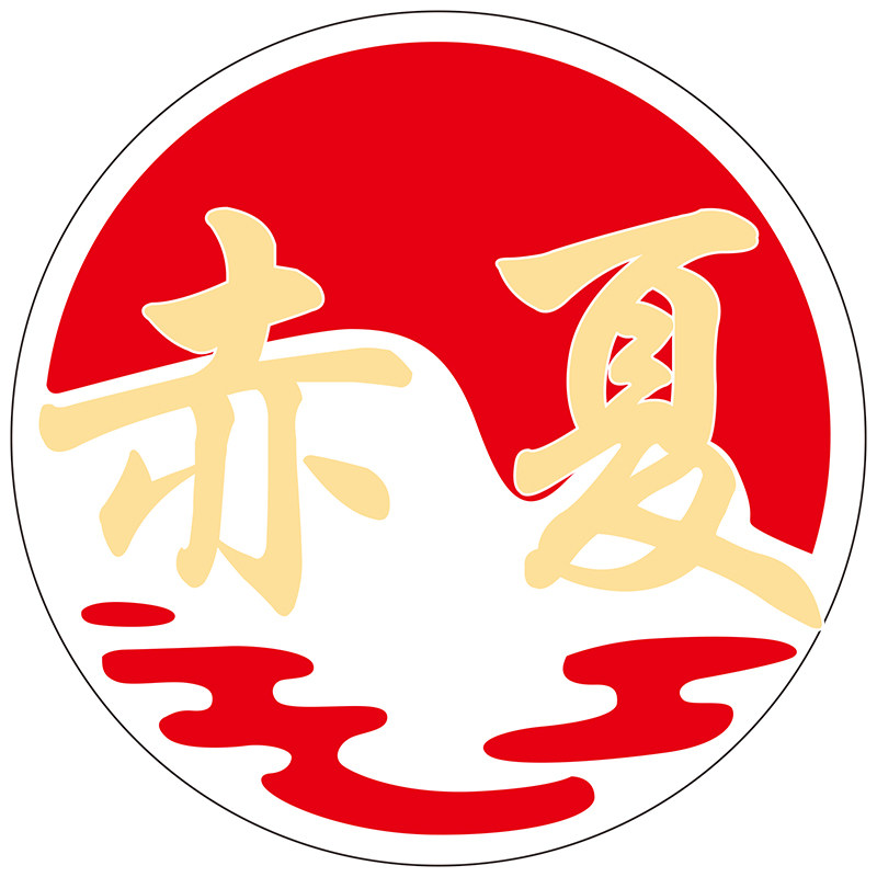 赤夏酒业
