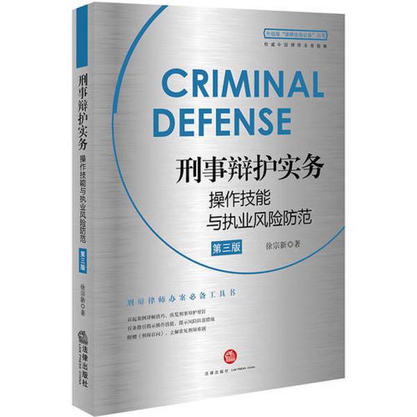 Single Volume in Stock: Criminal Defense Practice Skills and Risk Prevention for Lawyers, 3Rd Edition 9787519719746 Single Volume in Stock: Criminal Defense Practice Skills and Risk Prevention for Lawyers, 3Rd Edition 9787519719746
