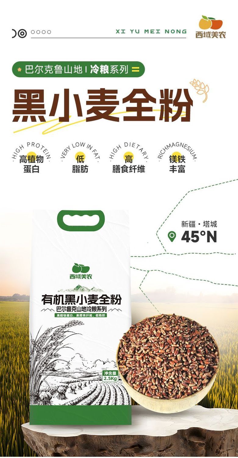 安享好物 安享A级小麦面粉-西域美农有机黑小麦粉  