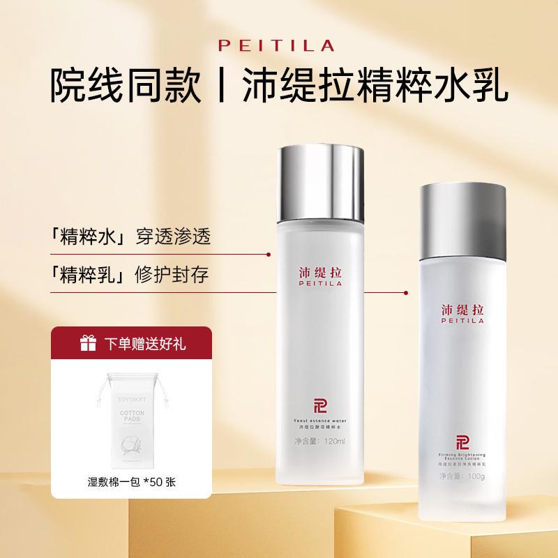 【Peitila】Essence Water/Essence Milk Set 【Peitila】Essence Water/Essence Milk Set