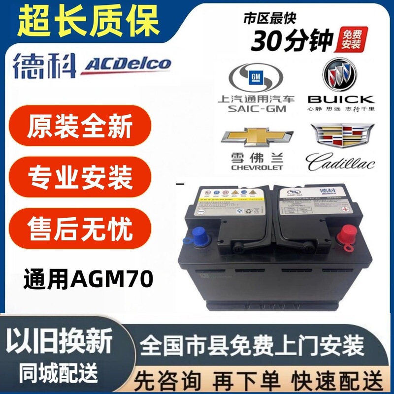 Original Buick Delco Agm70/80 Start-Stop Battery Compatible with Excelle, Verano Pro, Buick Excelle, Envision, Gl8 Batteries