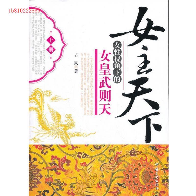 【Single Book】The Empress of the World: Empress Wu Zetian from a Female Perspective (Volume 1) by Gu Feng 9787802237841 Free Shipping