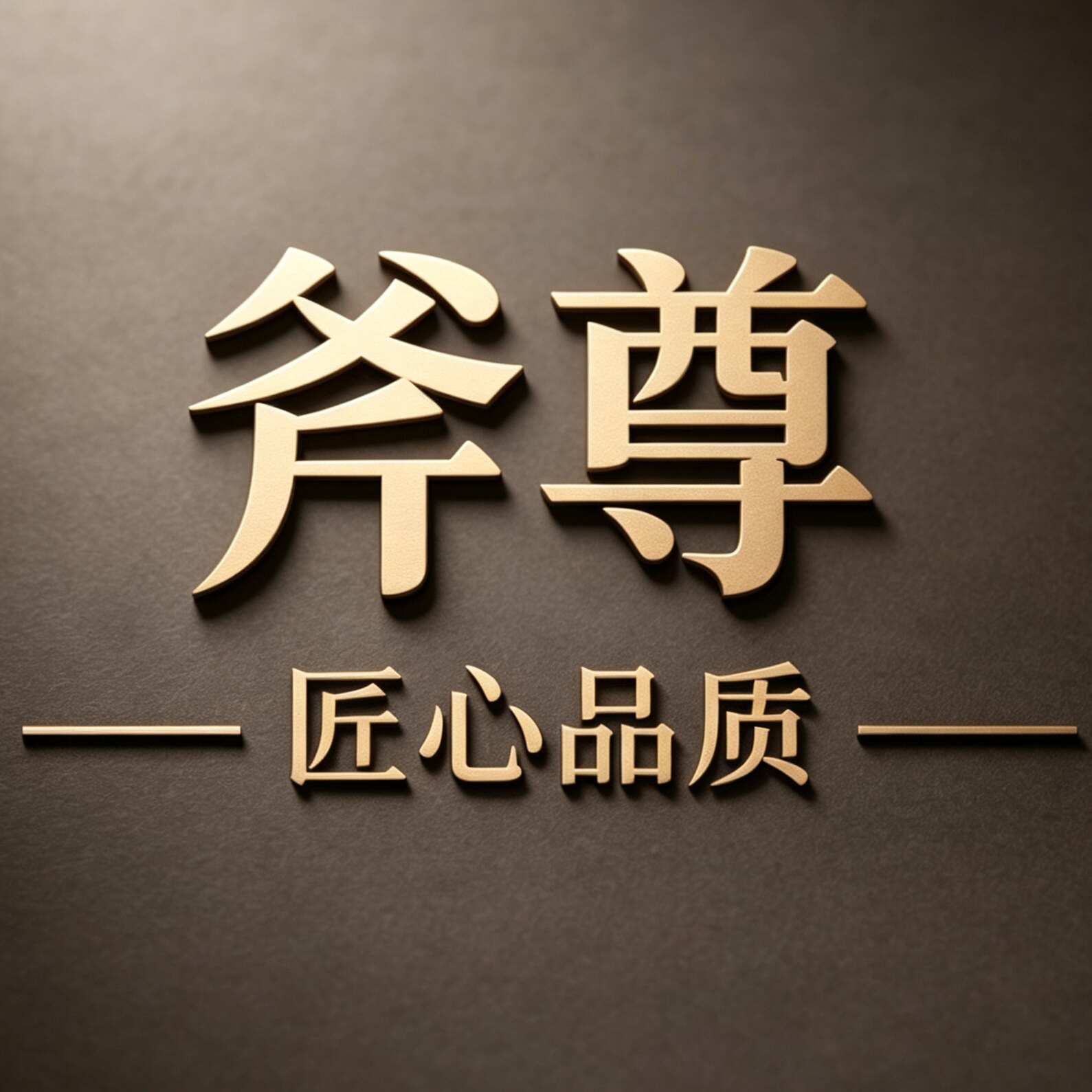 斧尊家具旗舰店