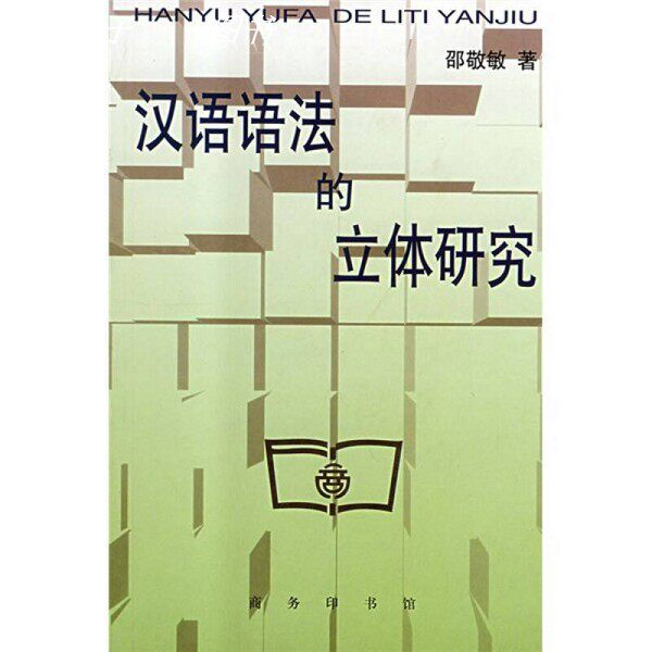 Подлинная книга (одна книга) "Трехмерное изучение грамматики китайского языка" Шао Цзинмина, Коммерческая пресса 9787100030670 Изображение 1