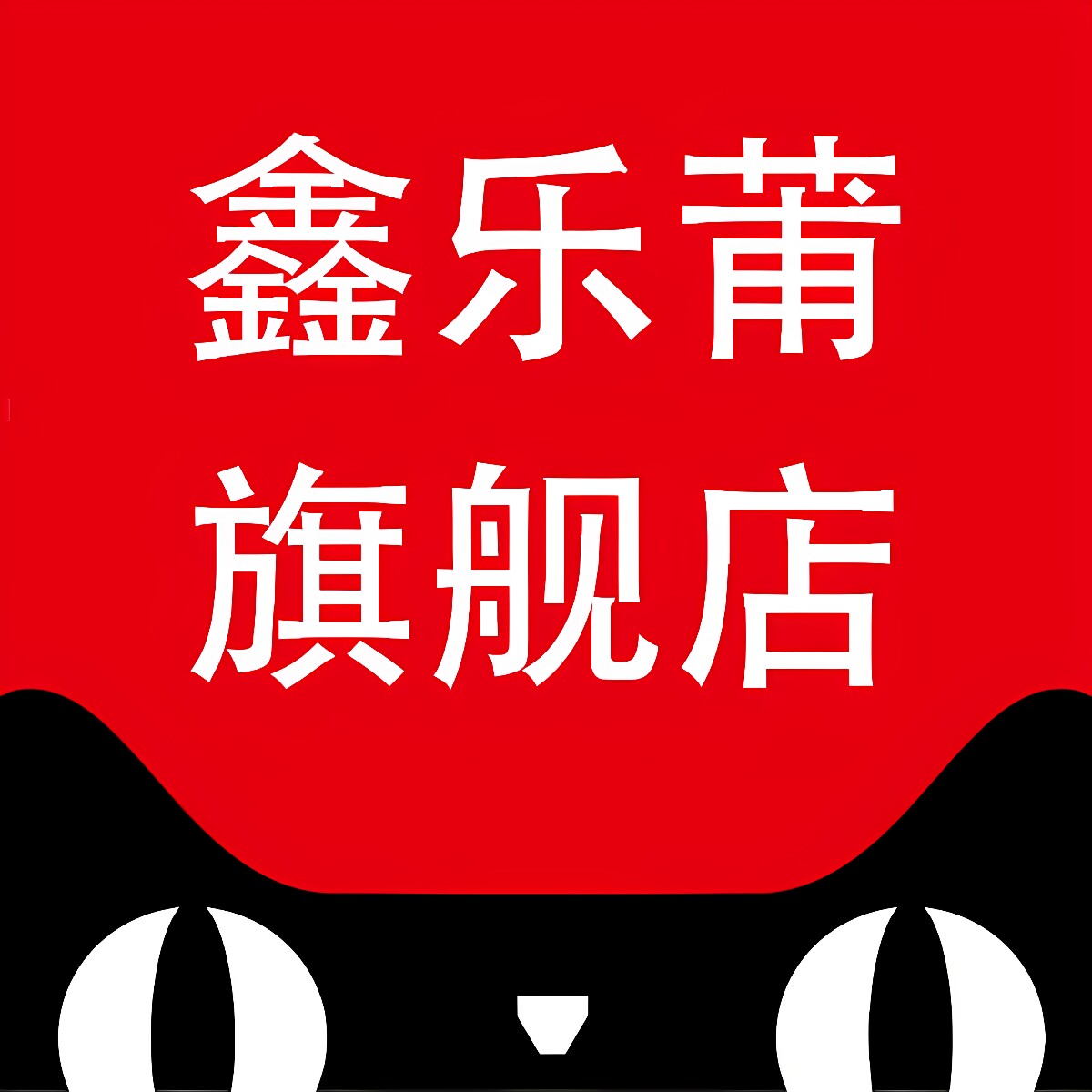 鑫乐莆旗舰店