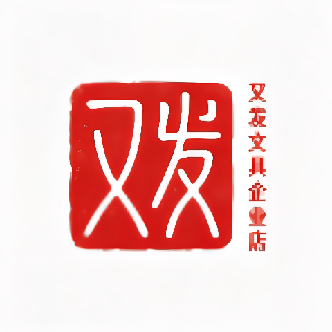 又发文具店
