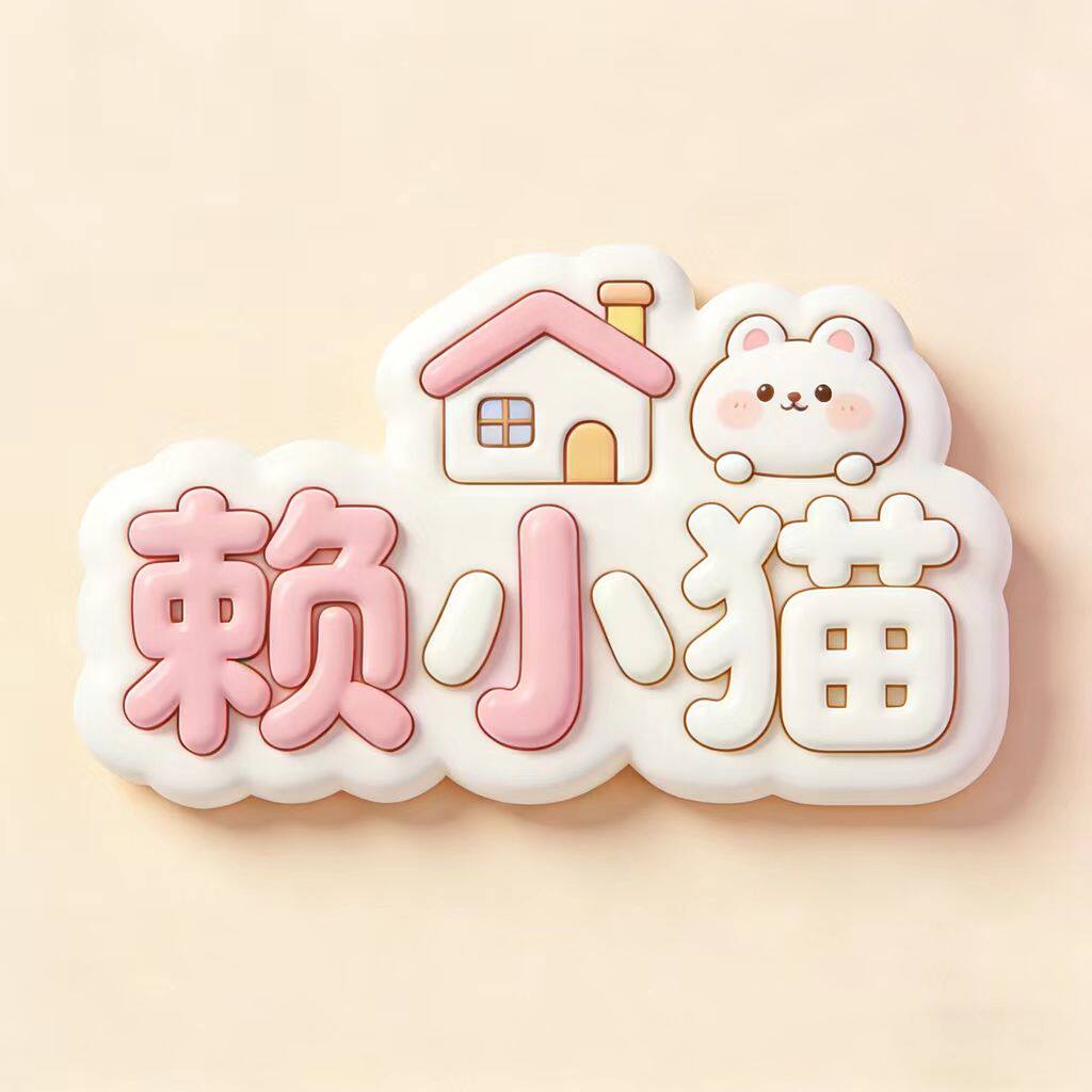 赖小猫日用百货创意小商品