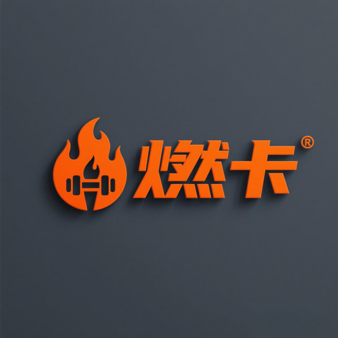 燃卡健身的LOGO