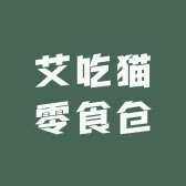 艾吃猫零食仓