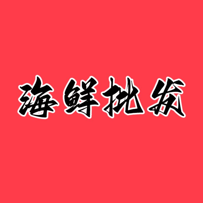海鲜批发店