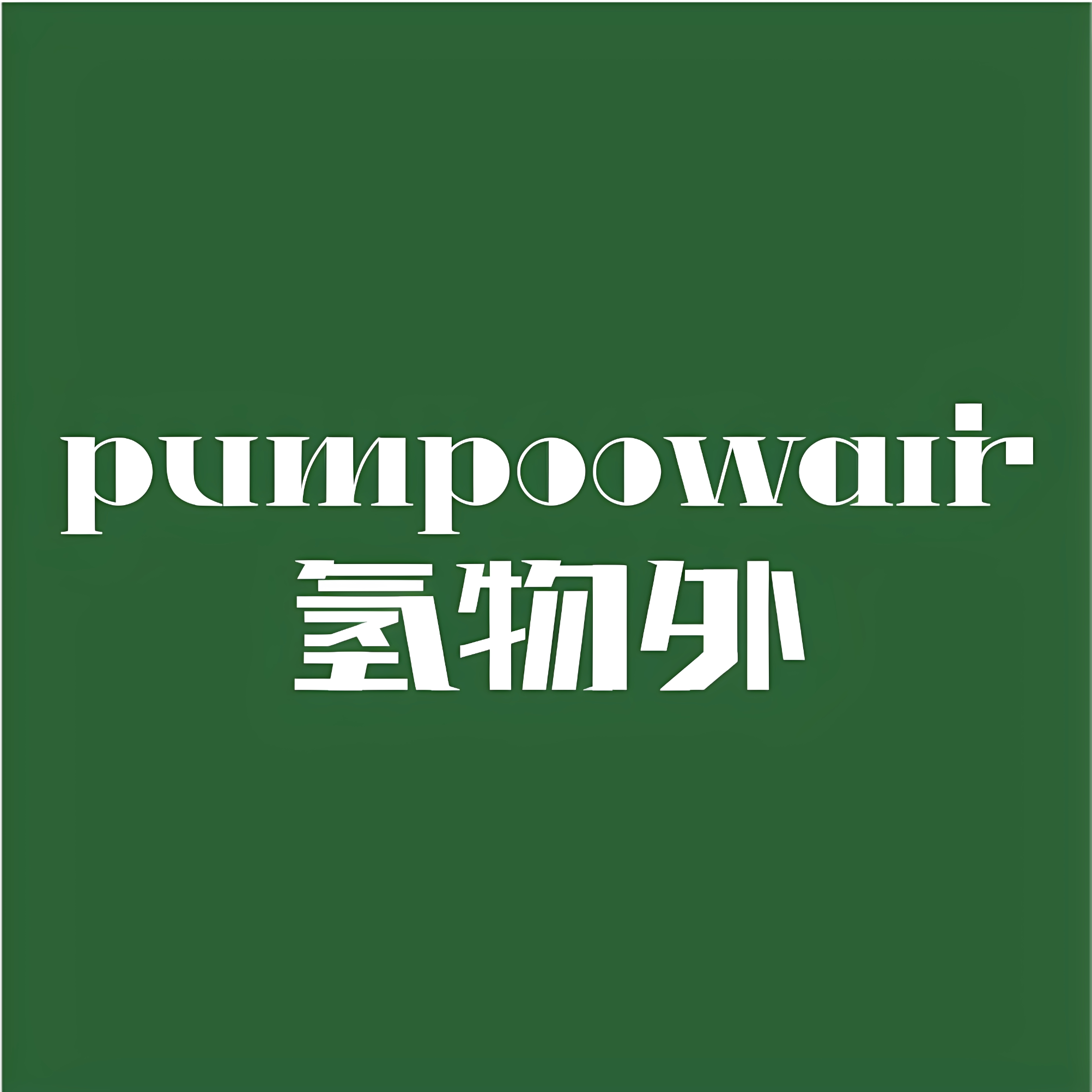 氢物外户外旗舰店的LOGO