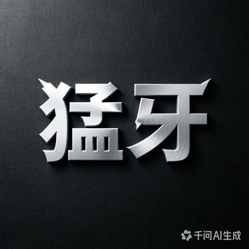 猛牙瀚音骨传导的LOGO