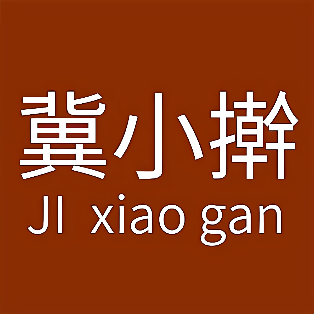 冀小擀旗舰店的LOGO