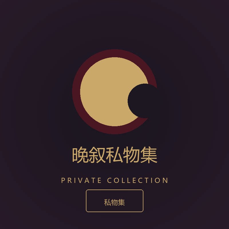 晚叙私物集的LOGO