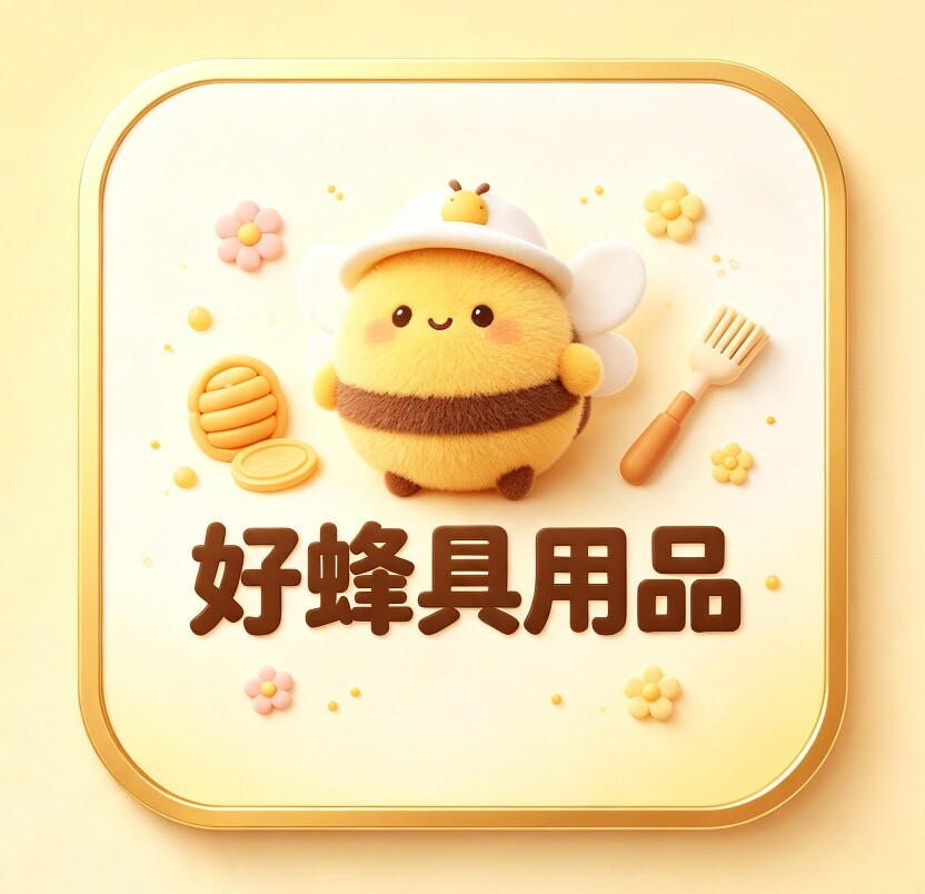 河南好蜂具用品
