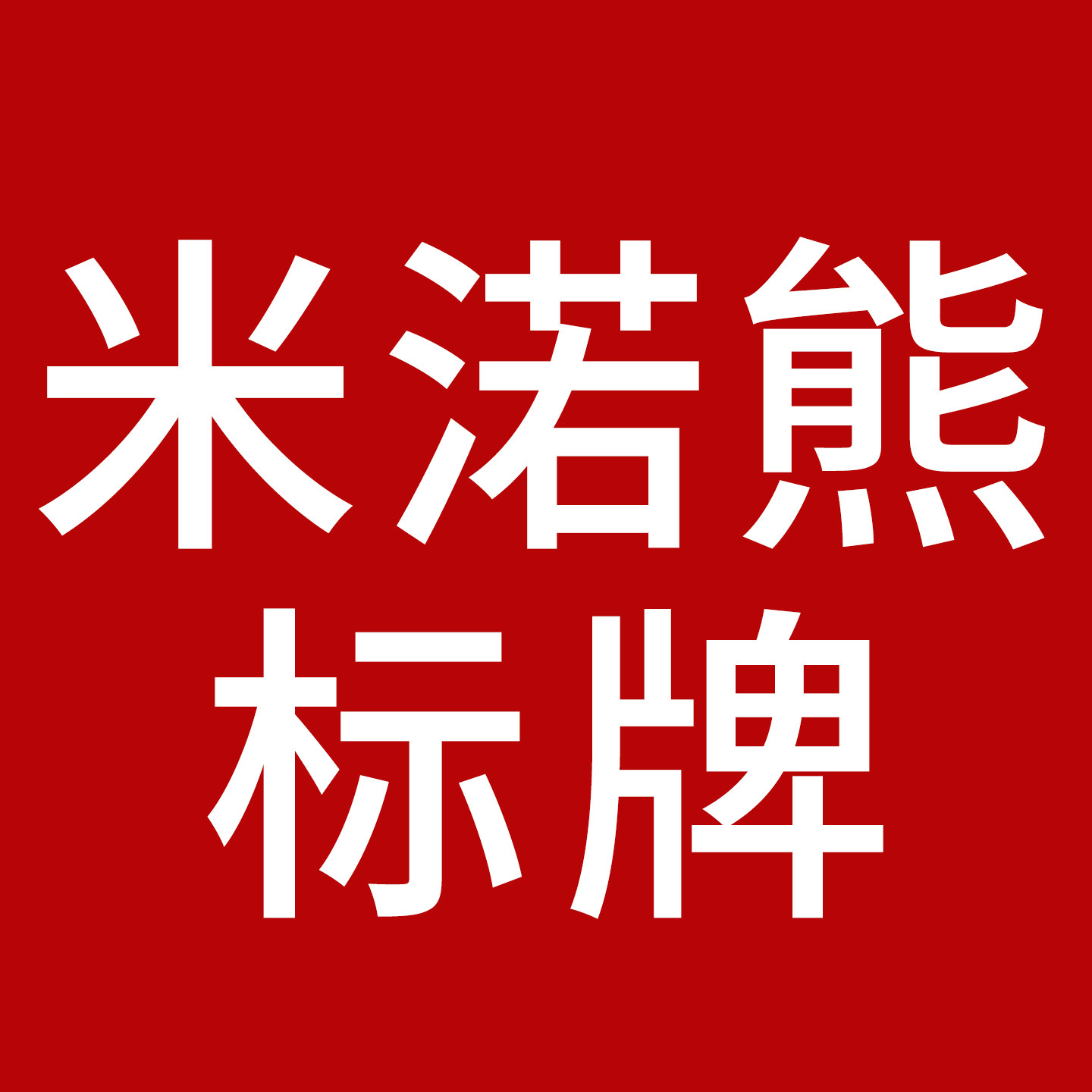 米渃熊旗舰店