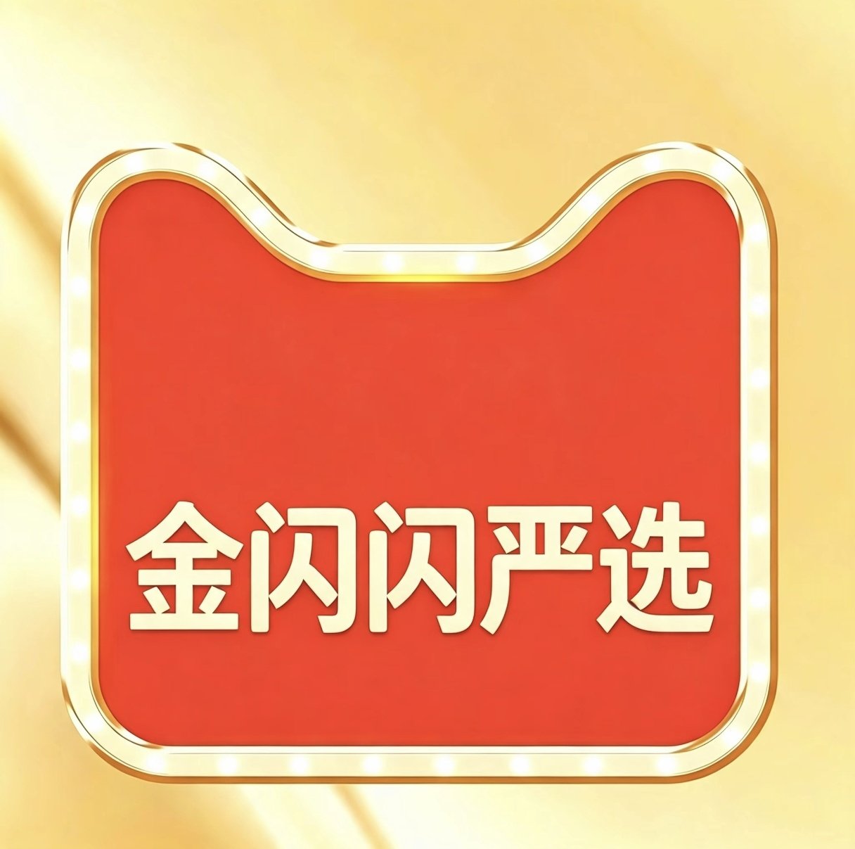 金闪闪精选企业店