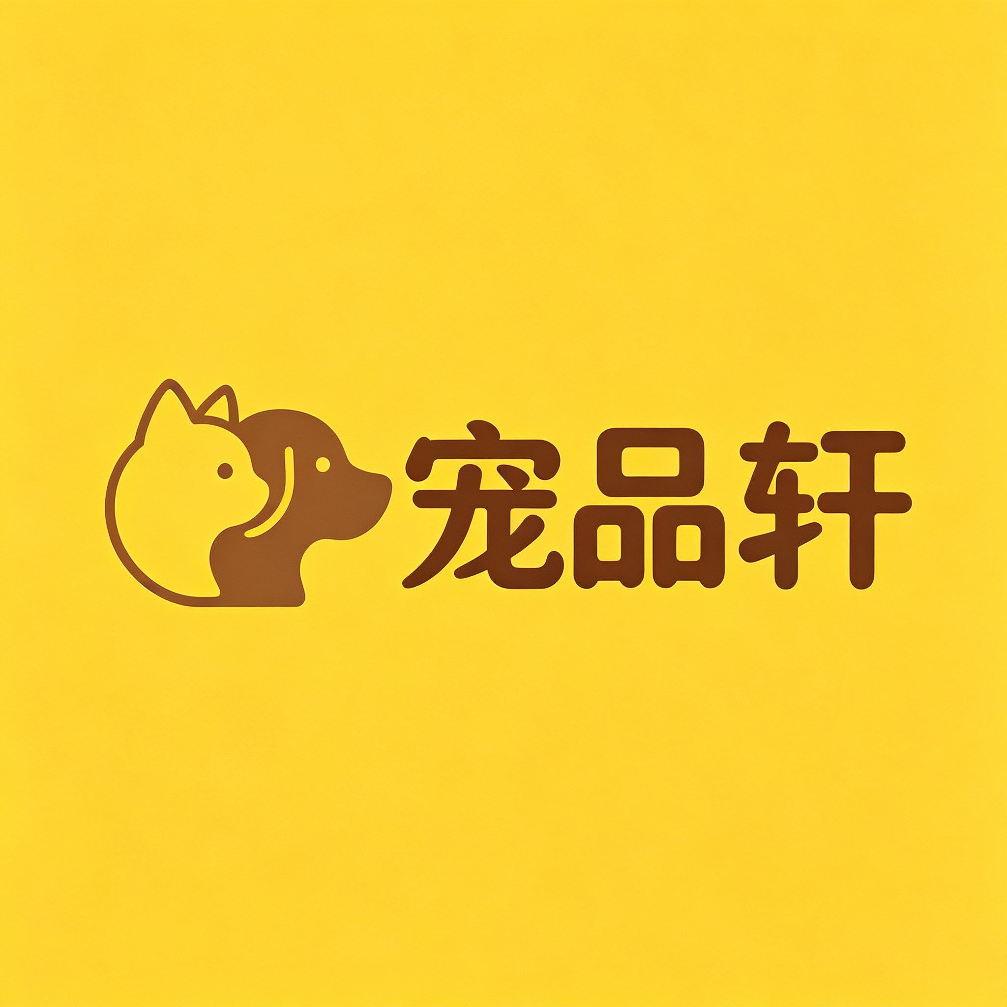 宠品轩宠物用品专营店