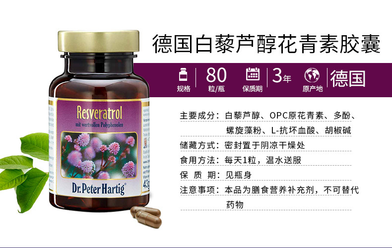 德国dph德普爱斯dr Peter Hartig白藜芦醇花青素80粒 产品系列 德普爱斯 Dr Peter Hartig 中国官网