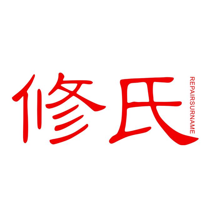 修氏旗舰店