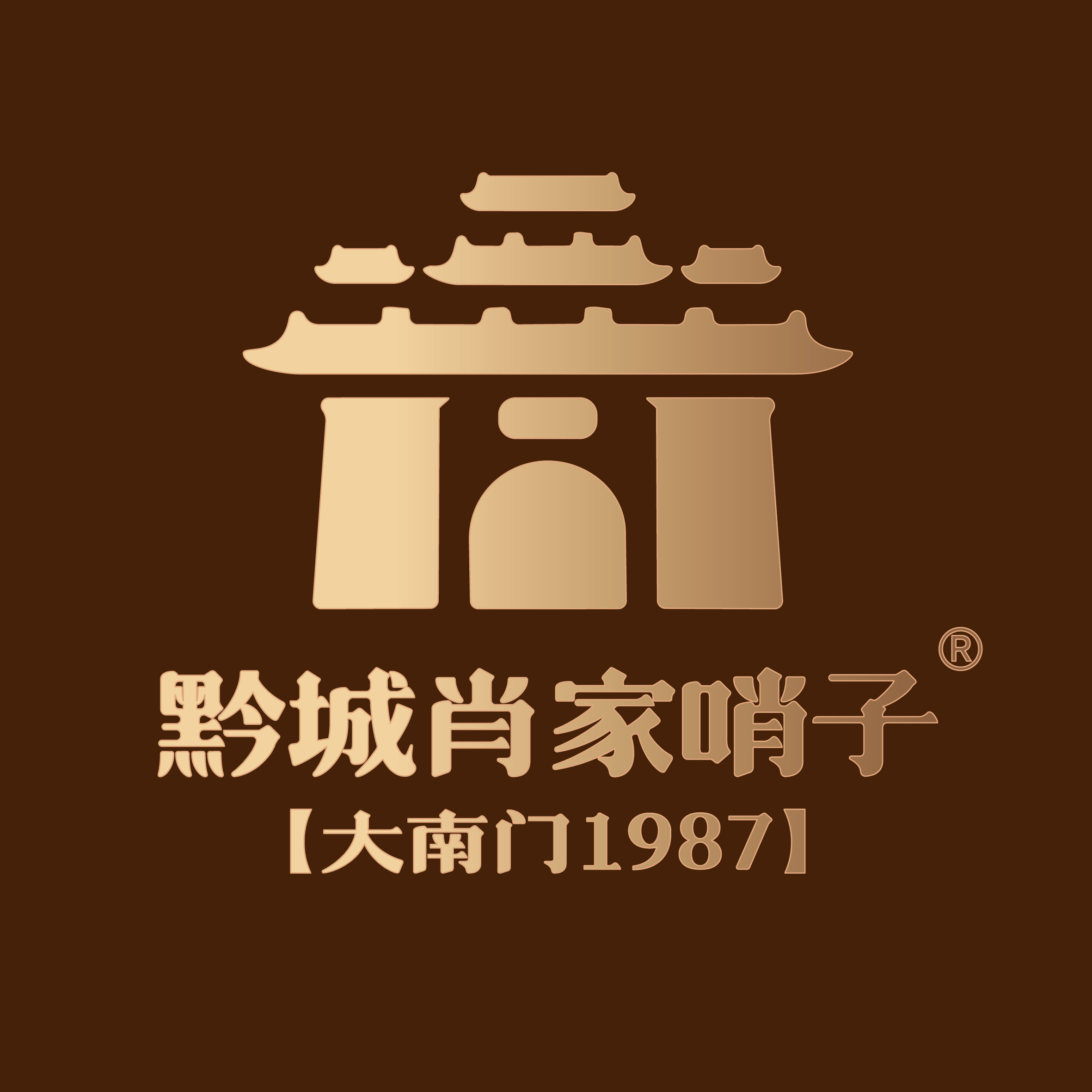 黔城肖家哨子店