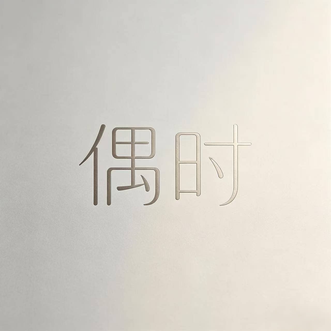 偶时首饰的LOGO