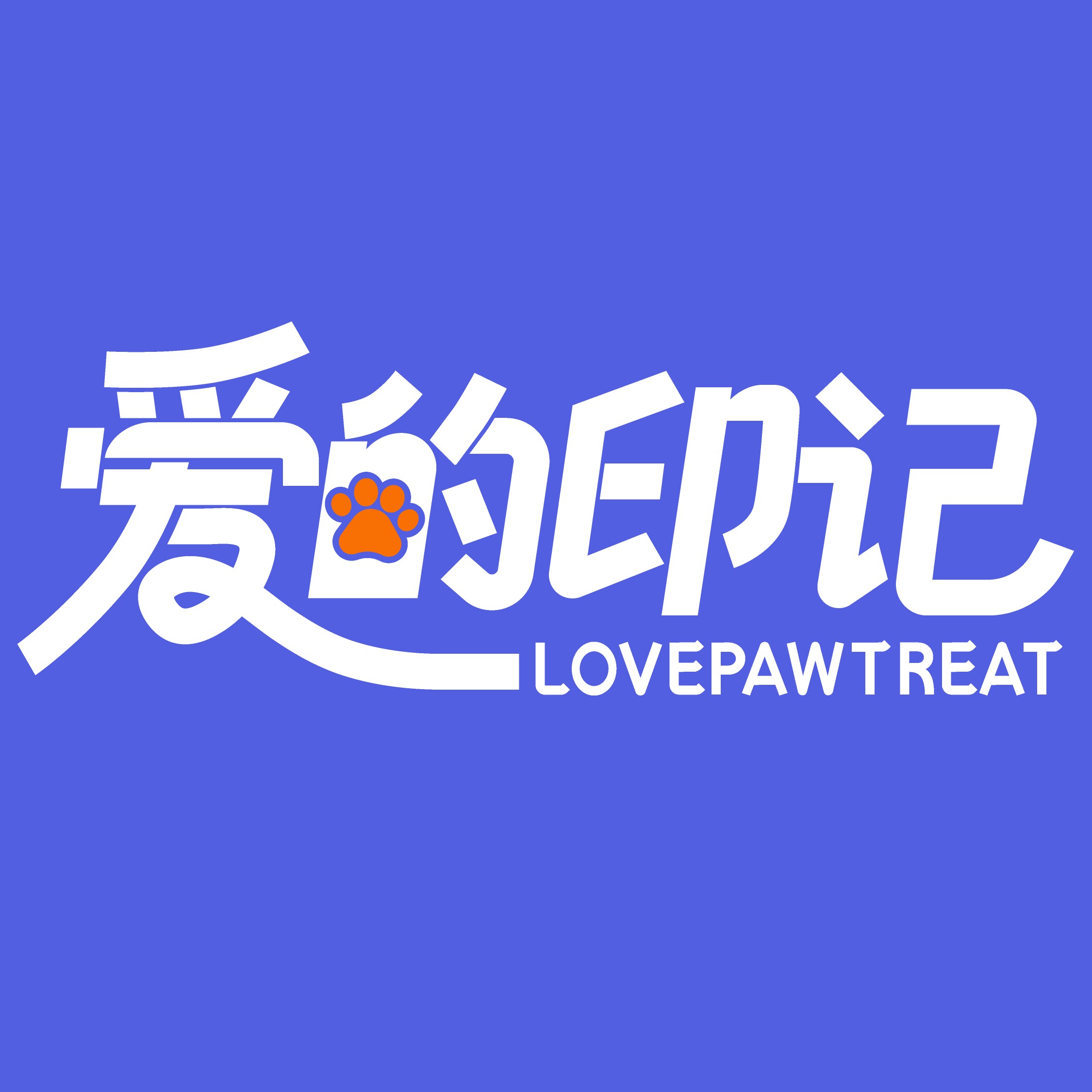 爱的印记宠物食品旗舰店的LOGO
