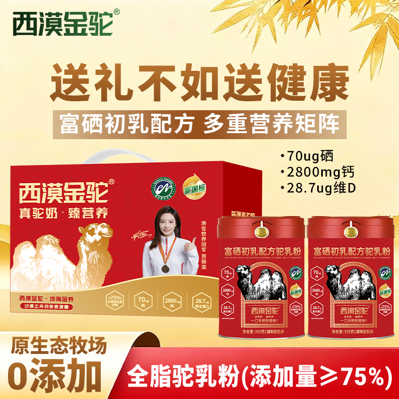 【New National Standard Certification】Ximao Golden Camel Selenium-Rich Colostrum Formula Camel Milk Powder Pure Xinjiang Milk Source 9.13-3