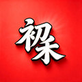 初禾皮毛制品