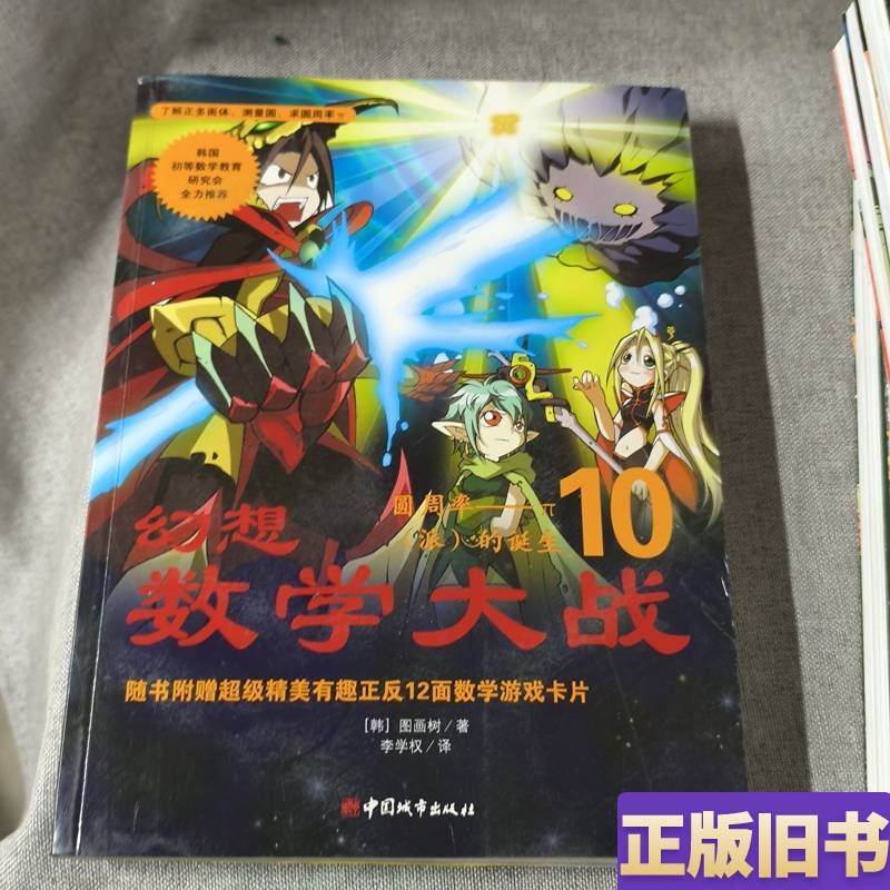 Fantasy Math Battle 10: Pi by Guahua Shu; Translated by Li Xuequan