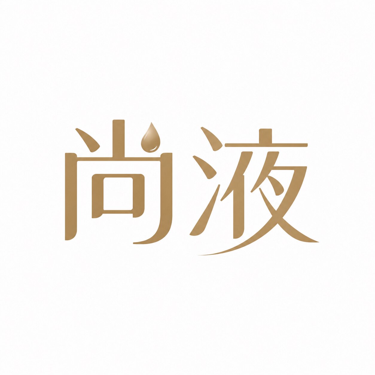 尚液旗舰店的LOGO